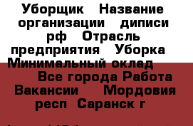 Уборщик › Название организации ­ диписи.рф › Отрасль предприятия ­ Уборка › Минимальный оклад ­ 12 000 - Все города Работа » Вакансии   . Мордовия респ.,Саранск г.